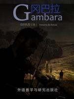 冈巴拉 Gambara